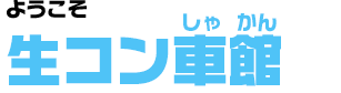 ようこそ 生コン車館へ！