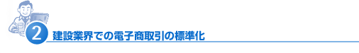 建設業界での電子商取引の標準化