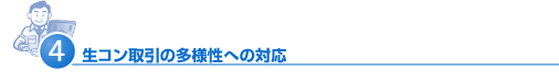 生コン取引の多様性への対応