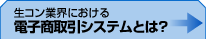 生コン業界における電子商取引システムとは？