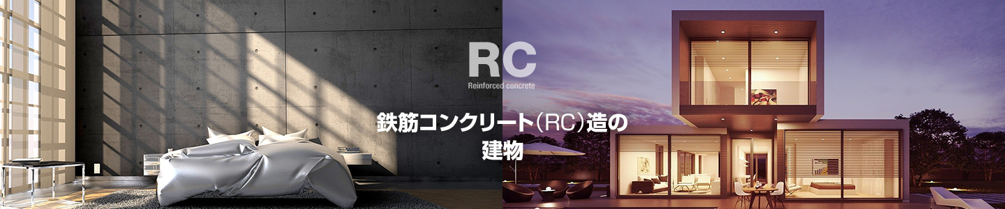 鉄筋コンクリート(RC)造の建物