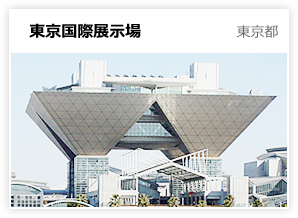 東京国際展示場（東京都）